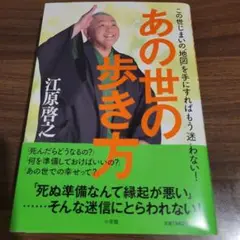 あの世の歩き方 : この世じまいの"地図"を手にすればもう迷わない