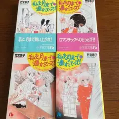 私を月まで連れてって! 全4巻セット 竹宮惠子