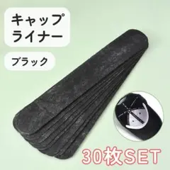 【ブラック】キャップライナー 30枚 汗取りテープ 黒 帽子 汚れ防止シート