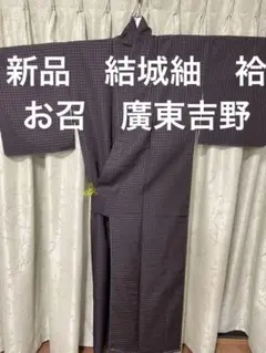 新品 結城紬 袷 お召 廣東吉野