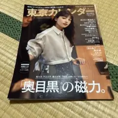 東京カレンダー 2023年7月号 （西畑大吾特集ページあり）