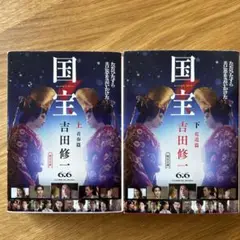 国宝 上・下 吉田修二
