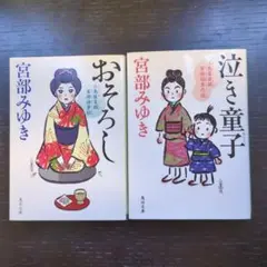 宮部みゆき 三島屋変調百物語 おそろし & 泣き童子 セット