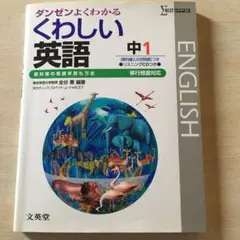 くわしい英語 中学1年 移行版