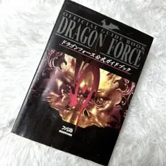 ドラゴンフォース公式ガイドブック