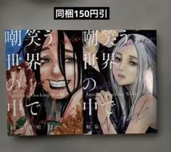 嘲笑う世界の中で 1 巻2巻