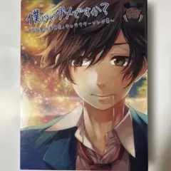 僕じゃダメですか?～「告白実行委員会」キャラクターソング集