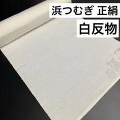 k2 浜つむぎ 正絹 白反物