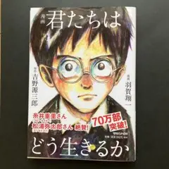 漫画 君たちはどう生きるか