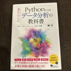 Pythonによるあたらしいデータ分析の教科書