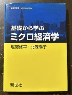経済学叢書 基礎から学ぶミクロ経済学 塩澤修平 北條陽子 新世社 サイエンス社