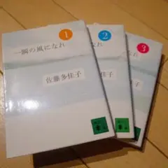 【ほぼ未使用】『一瞬の風になれシリーズ３冊』佐藤多佳子
