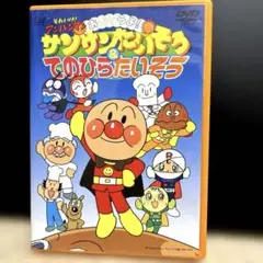 それいけ!アンパンマン おどろうよ!サンサンたいそう&てのひらたいそう