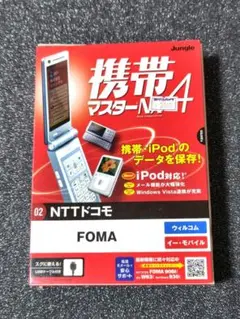 携帯マスターNX4　NTTドコモ　FOMA版　データバックアップソフト