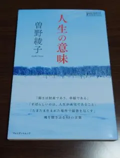 人生の意味 曽野綾子