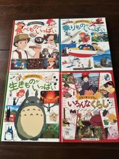 スタジオジブリ 本 4冊セット