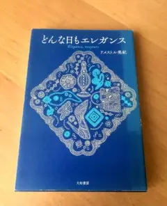どんな日もエレガンス