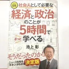 イラスト図解 社会人として必要な経済と政治のことが5時間でざっと学べる