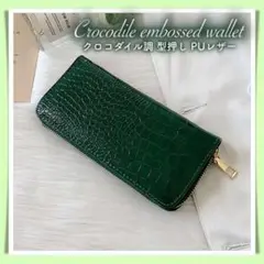 クロコダイル 調型押し 長財布 グリーン ウォレット レディース メンズ 大容量