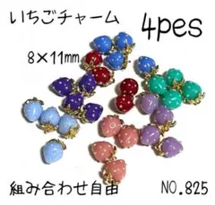 NO.825 いちごチャーム　チャーム　アクセサリーパーツ　ハンドメイド