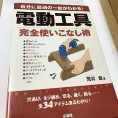 「電動工具完全使いこなし術」自分に最適の一台がわかる! 穴あけ、ネジ締め、切る…