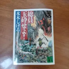 総員玉砕せよ！ 水木しげる　講談社文庫