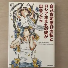 自己肯定感0の私とロシア生まれの彼
