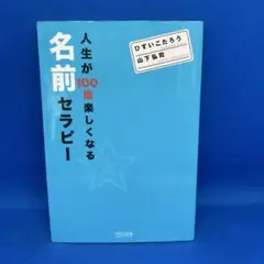 人生が100倍楽しくなる名前セラピー