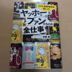 18年連続増収を導いた ヤッホーとファンたちとの全仕事