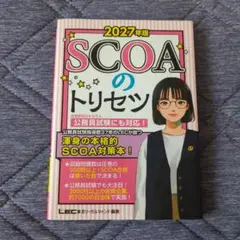 【匿名配送／未使用】LEC東京リーガルマインド2027年版 SCOAのトリセツ