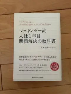マッキンゼー流入社1年目問題解決の教科書