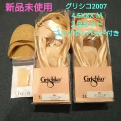 グリシコ2007 4.5XXX M 2足 他