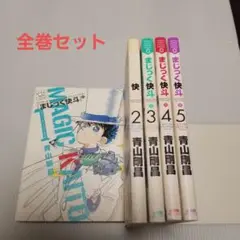まじっく快斗 1-5巻セット　青山剛昌　小学館