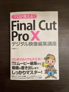 プロが教える!Final Cut Pro 10 デジタル映像編集講座