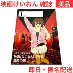 【美品】映画けいおん 特集雑誌