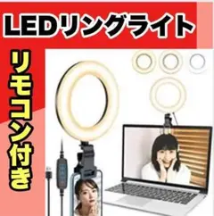 ❤LED リングライト 6インチ❤ リモコン付き オンライン