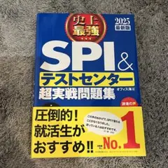 史上最強SPI&テストセンター超実戦問題集 2025最新版