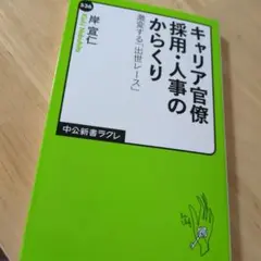 キャリア官僚採用、人事のからくり