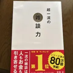 超一流の雑談力