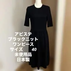 アビステABISTEブラックニットワンピースサイズ40 未使用品日本製喪服にも
