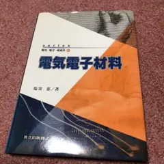 電気電子材料
