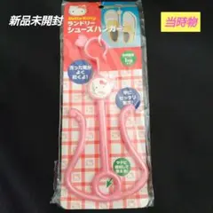 [新品未開封]　当時物　ハローキティ　ランドリー　シューズハンガー