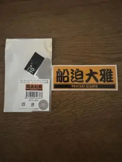 船迫大雅　ステッカー