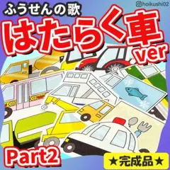 パネルシアター【ふうせんのうた　はたらくくるま2ver】完成品　誕生日会　秋　５