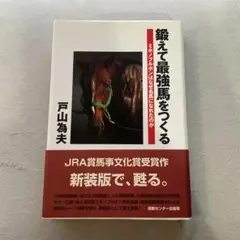 初版　鍛えて最強馬をつくる ミホノブルボンはなぜ名馬になれたのか 戸山 為夫 初版 鍛えて最強馬をつくる ミホノブルボンはなぜ名馬になれた