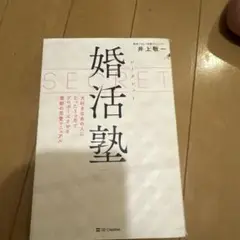 婚活塾 SECRET 井上敦一著