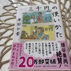 三千円の使いかた
