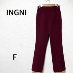 イング　スラックス　ストレートパンツ　センタープレス　ロング　ボルドー　秋冬　F