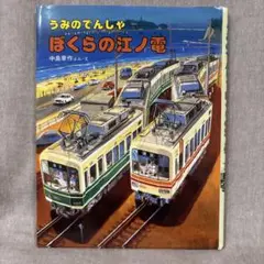 【うみのでんしゃ　ぼくらの江ノ電】　江ノ電　絵本　中島章作　小峰書店