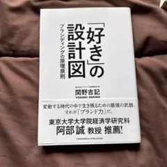 好きの設計図 関野吉記著